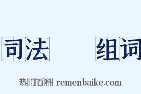 司法機關组词是什么意思的图片